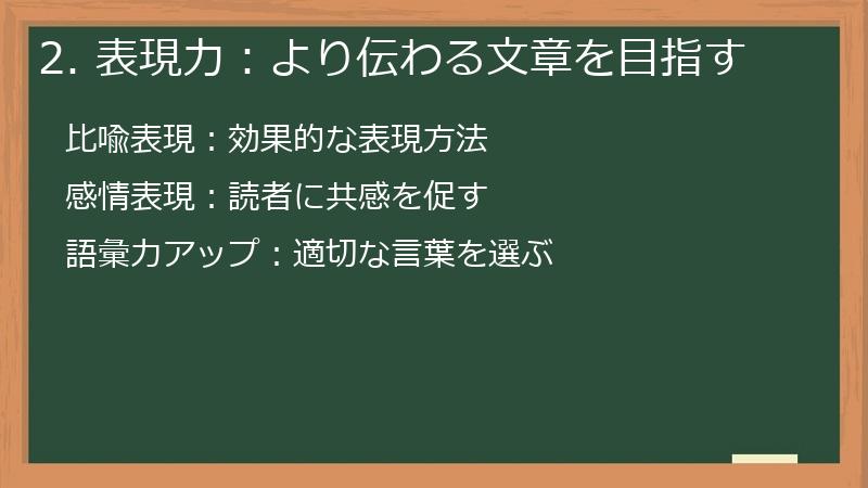 2. 表現力：より伝わる文章を目指す