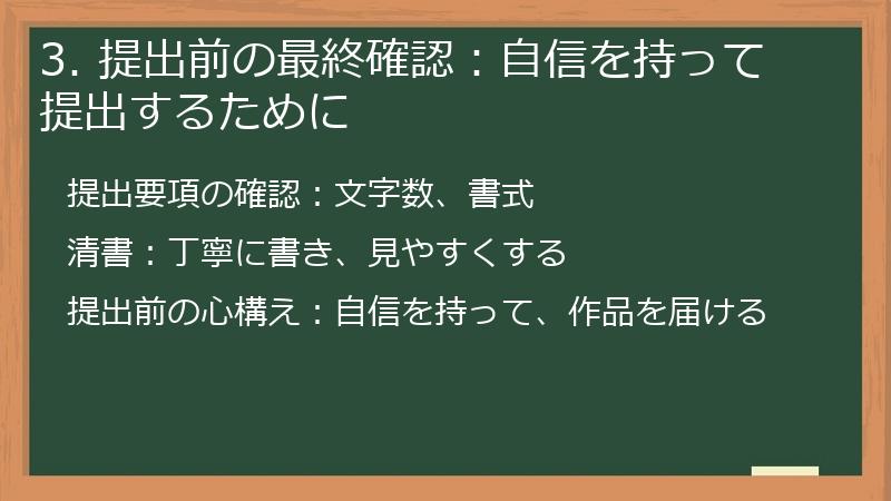 3. 提出前の最終確認：自信を持って提出するために