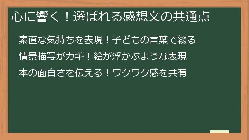 心に響く！選ばれる感想文の共通点