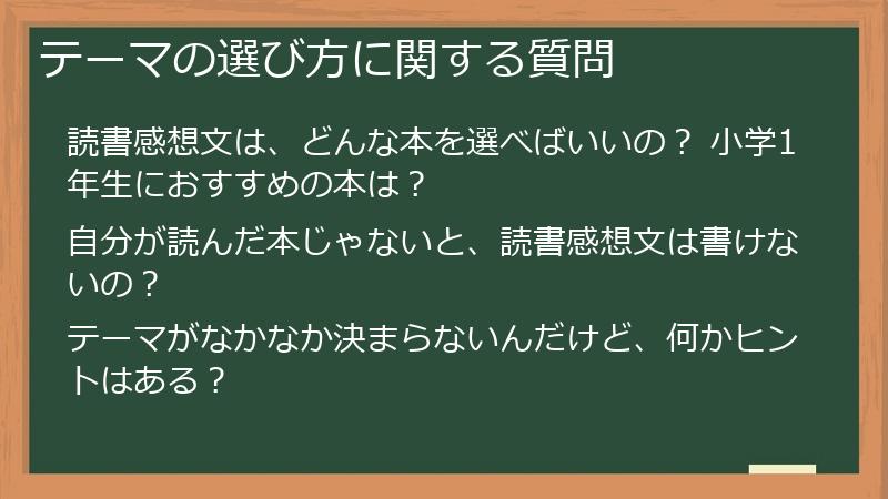 テーマの選び方に関する質問