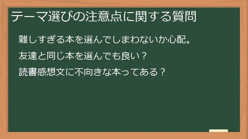 テーマ選びの注意点に関する質問