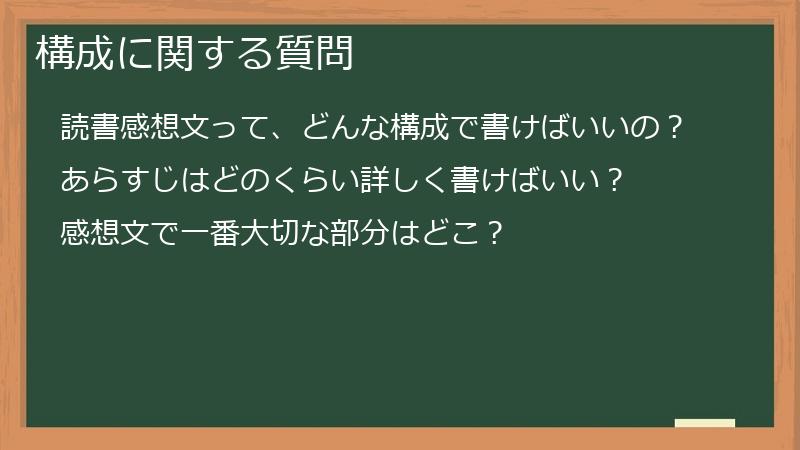 構成に関する質問