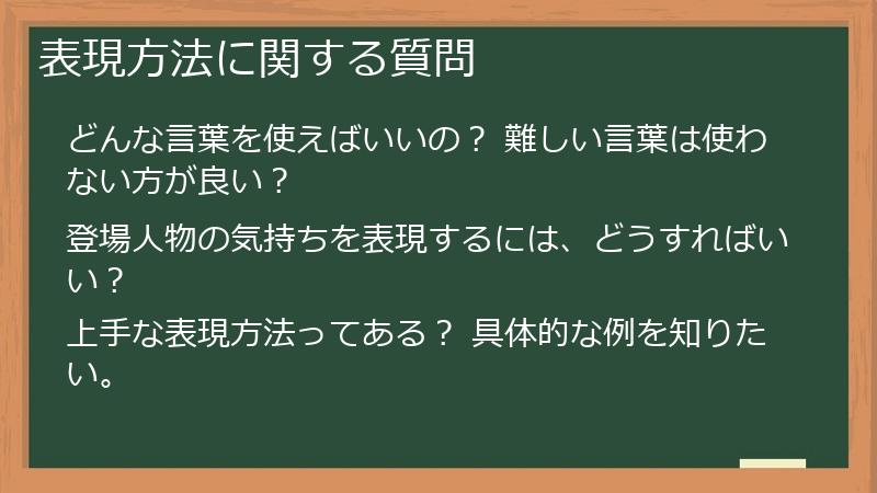 表現方法に関する質問