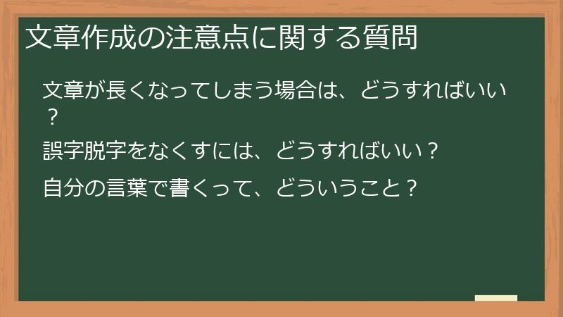 文章作成の注意点に関する質問