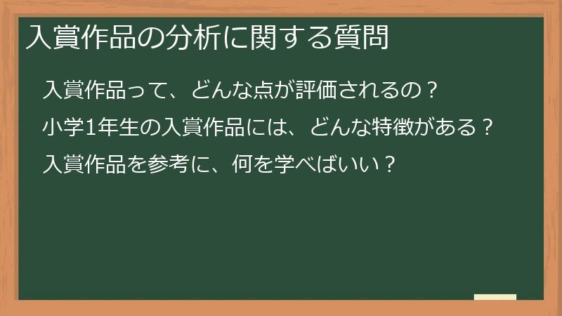 入賞作品の分析に関する質問