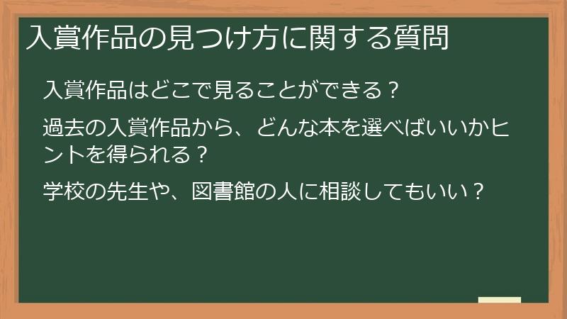 入賞作品の見つけ方に関する質問