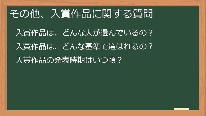 その他、入賞作品に関する質問