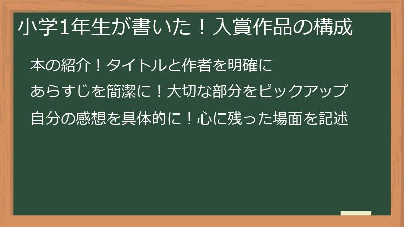 小学1年生が書いた！入賞作品の構成