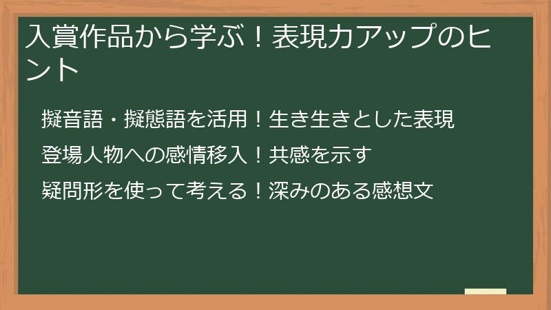 入賞作品から学ぶ！表現力アップのヒント