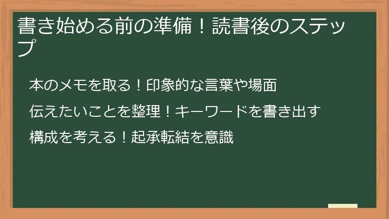 書き始める前の準備！読書後のステップ