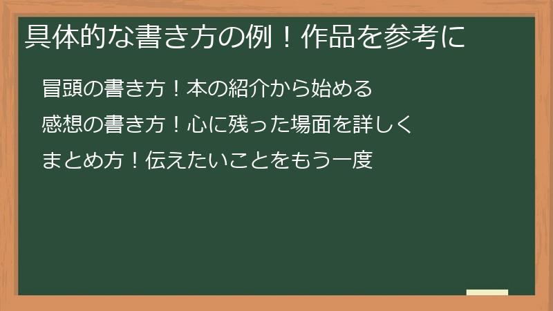 具体的な書き方の例！作品を参考に