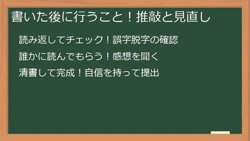 書いた後に行うこと！推敲と見直し
