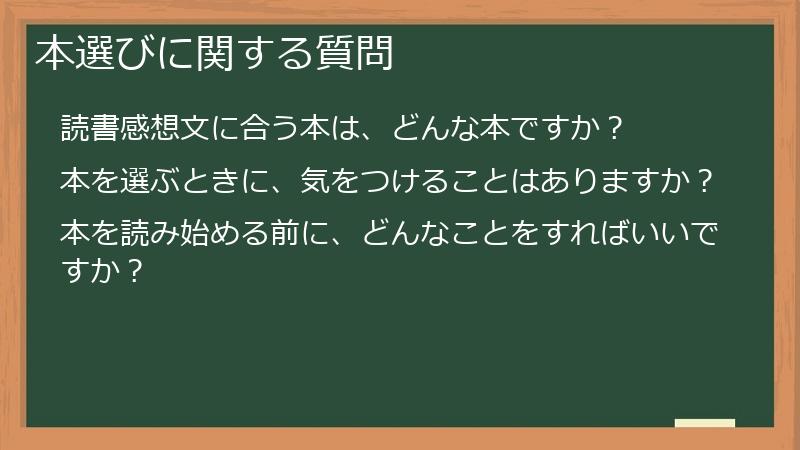 本選びに関する質問
