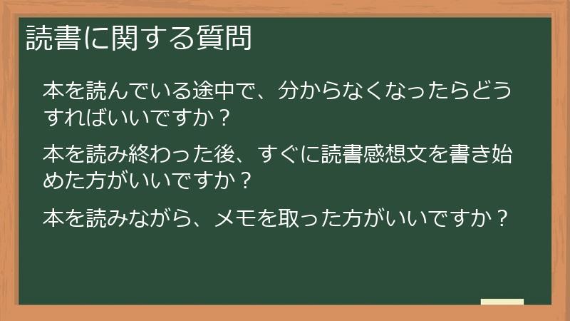 読書に関する質問