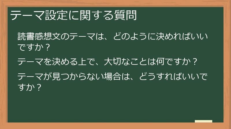 テーマ設定に関する質問