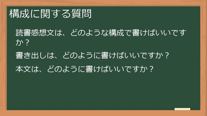 構成に関する質問