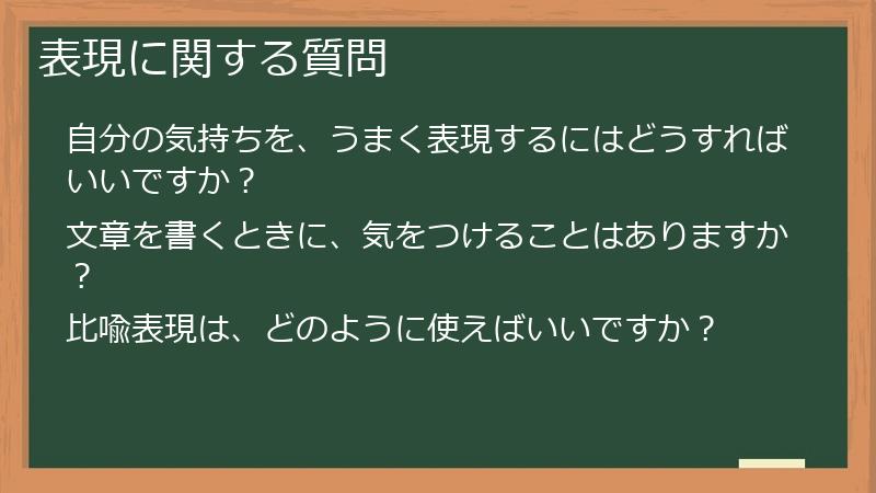 表現に関する質問