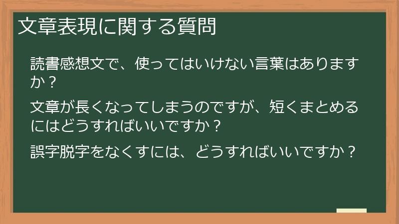 文章表現に関する質問
