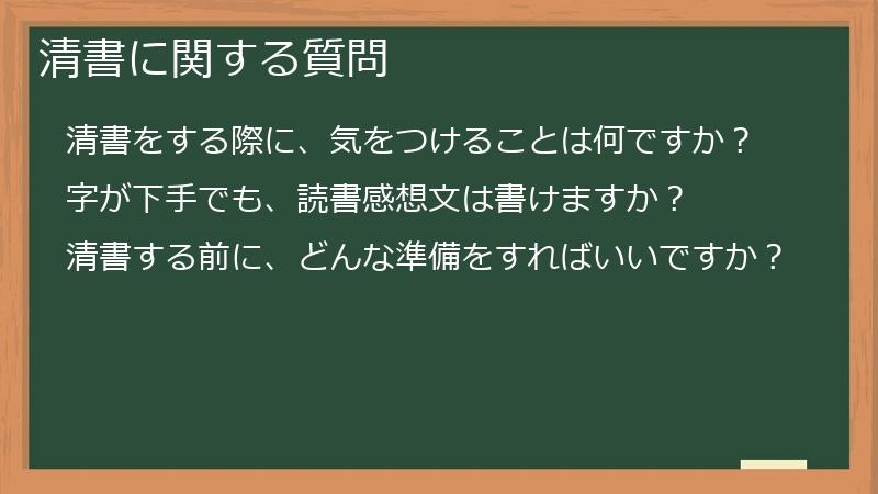 清書に関する質問