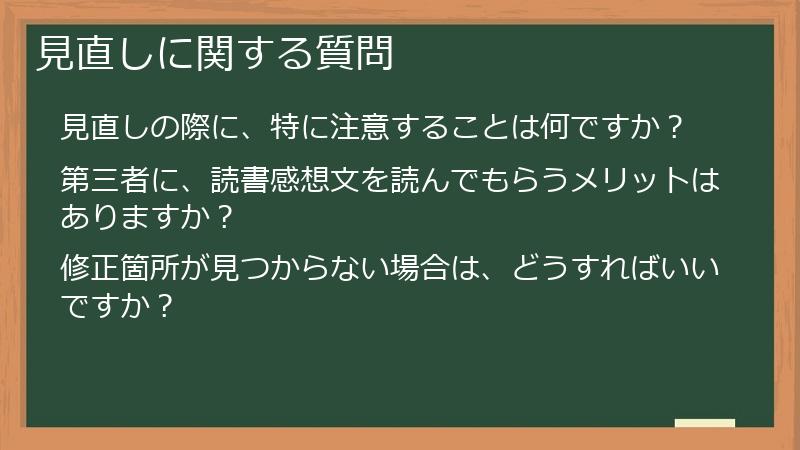 見直しに関する質問