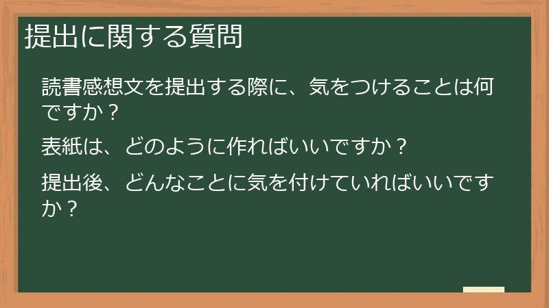 提出に関する質問