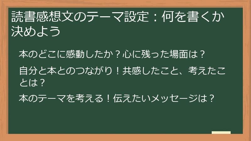 読書感想文のテーマ設定:何を書くか決めよう