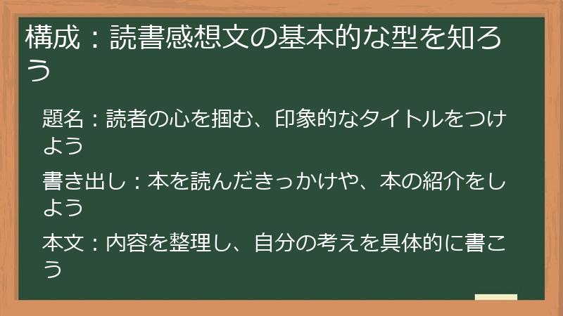 構成:読書感想文の基本的な型を知ろう