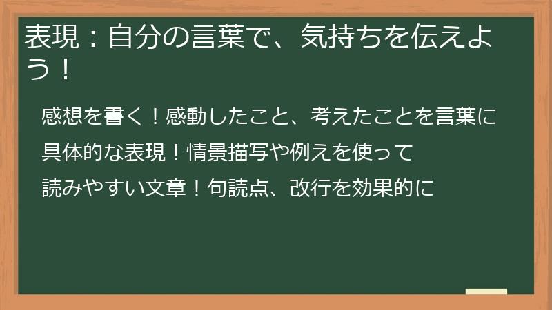 表現:自分の言葉で、気持ちを伝えよう!