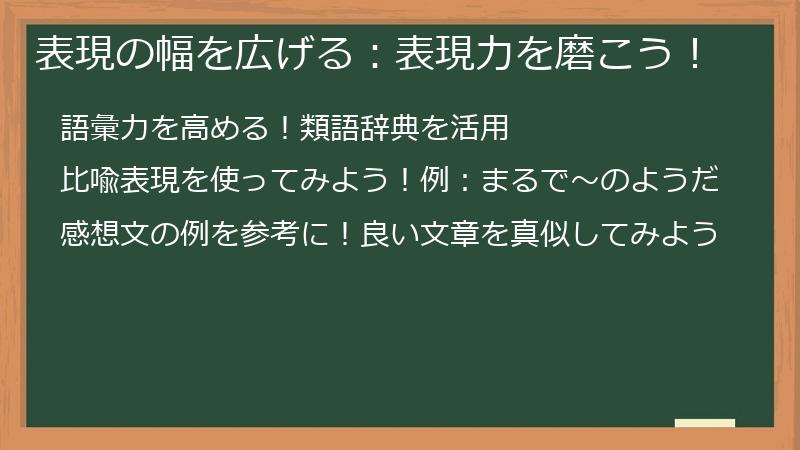 表現の幅を広げる:表現力を磨こう!
