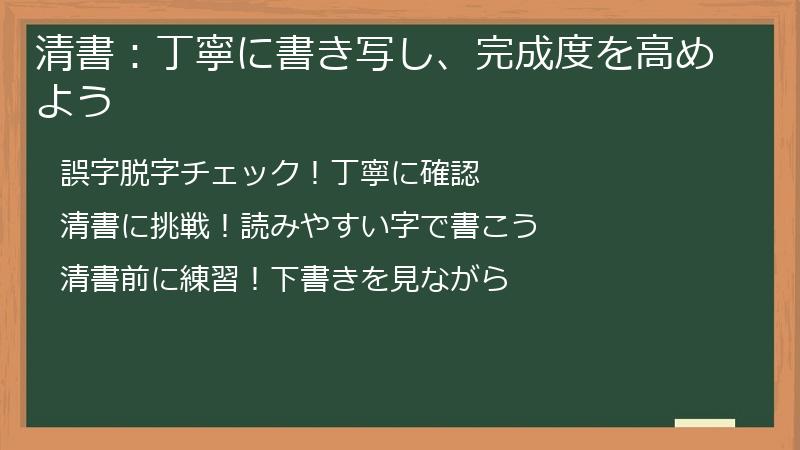 清書:丁寧に書き写し、完成度を高めよう