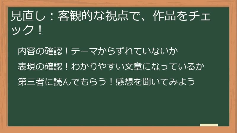 見直し:客観的な視点で、作品をチェック!