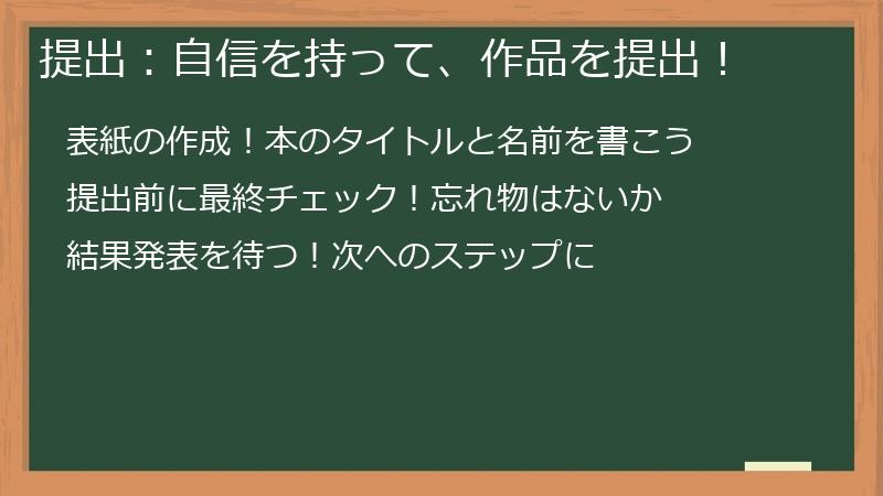 提出:自信を持って、作品を提出!