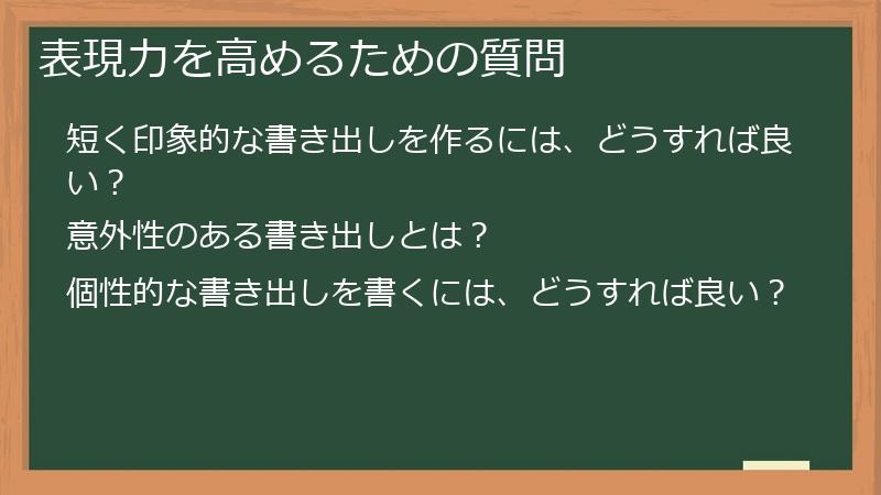 表現力を高めるための質問