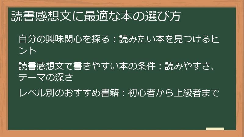 読書感想文に最適な本の選び方