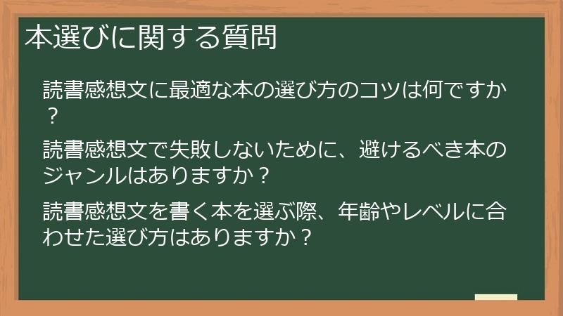 本選びに関する質問