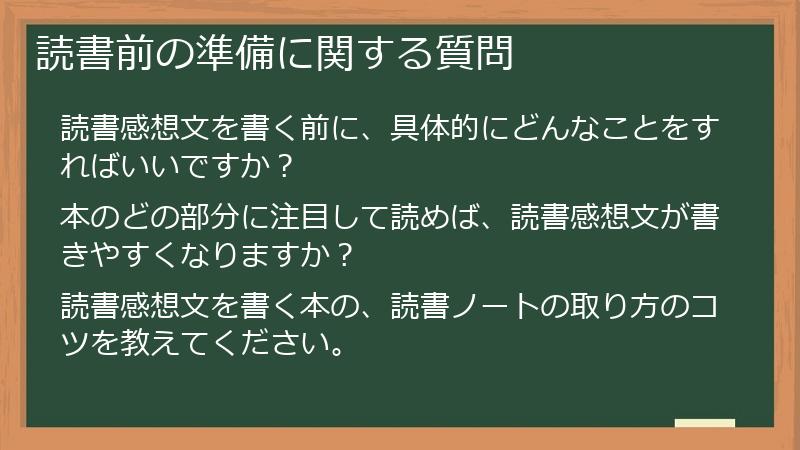 読書前の準備に関する質問