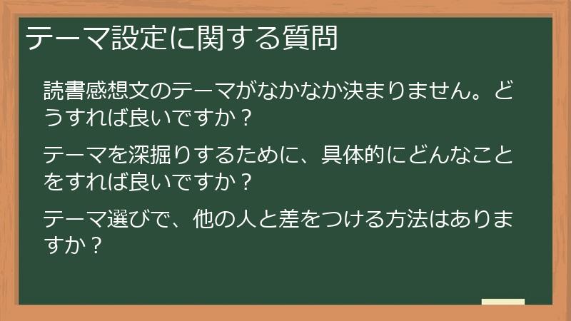 テーマ設定に関する質問