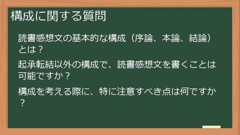 構成に関する質問
