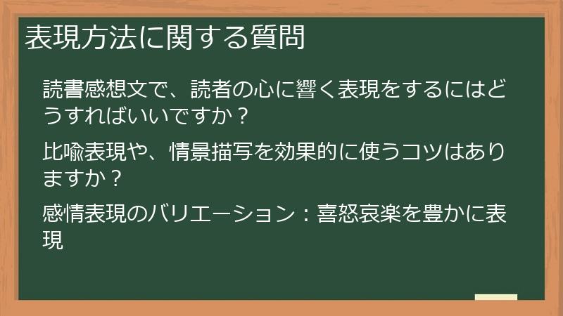 表現方法に関する質問