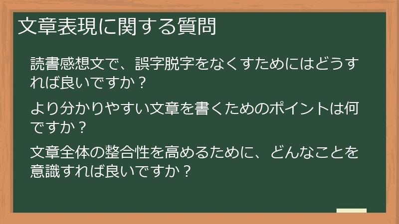 文章表現に関する質問