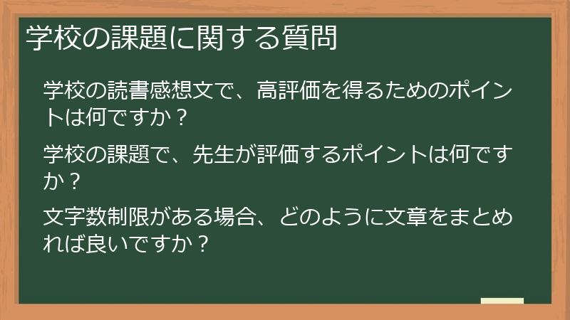 学校の課題に関する質問