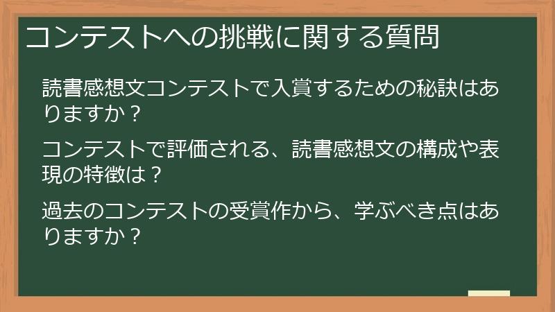 コンテストへの挑戦に関する質問