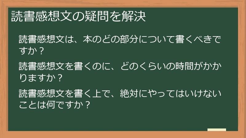 読書感想文の疑問を解決