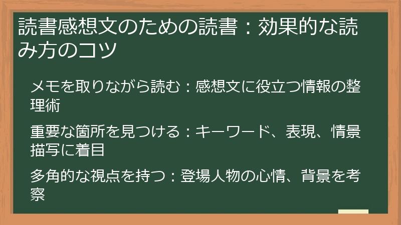 読書感想文のための読書:効果的な読み方のコツ
