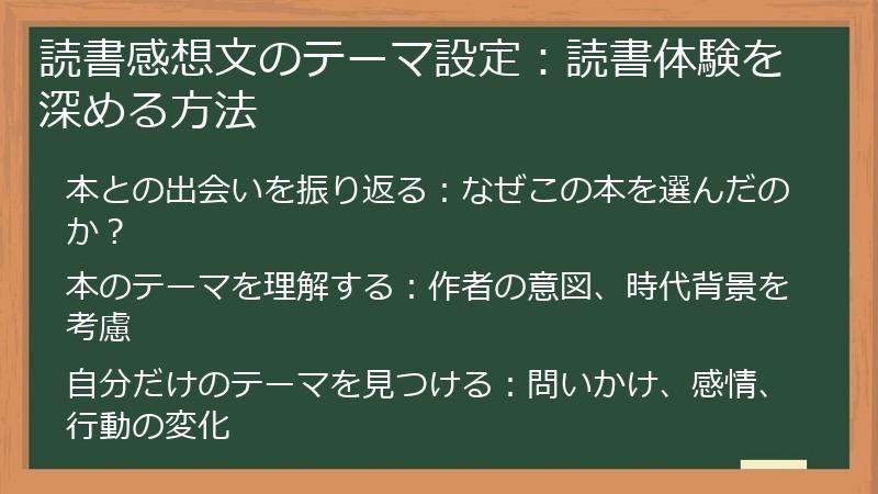 読書感想文のテーマ設定:読書体験を深める方法