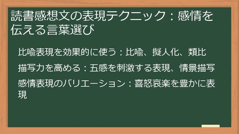 読書感想文の表現テクニック:感情を伝える言葉選び