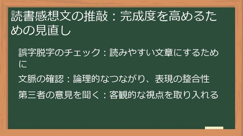 読書感想文の推敲:完成度を高めるための見直し