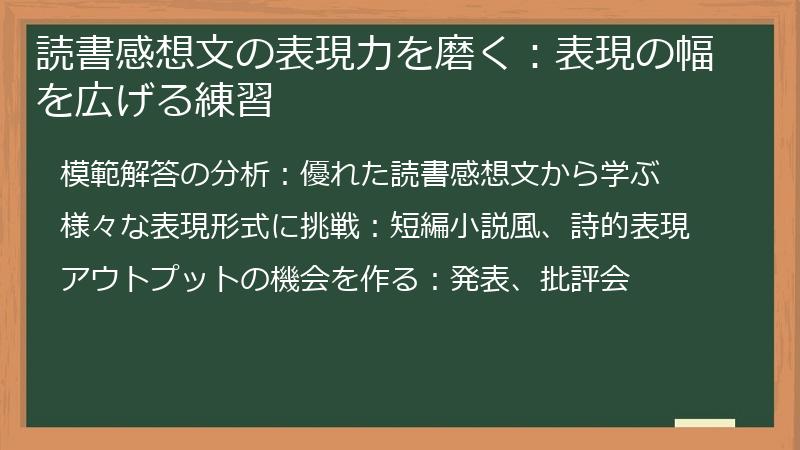 読書感想文の表現力を磨く:表現の幅を広げる練習
