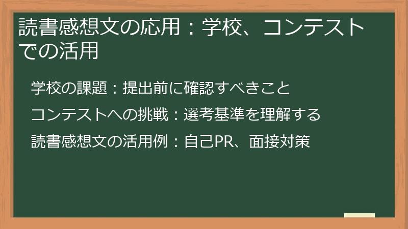 読書感想文の応用:学校、コンテストでの活用