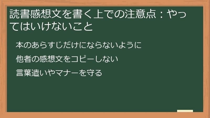 読書感想文を書く上での注意点:やってはいけないこと